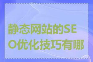 静态网站的SEO优化技巧有哪些