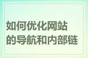 如何优化网站的导航和内部链接
