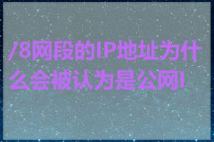/8网段的IP地址为什么会被认为是公网IP