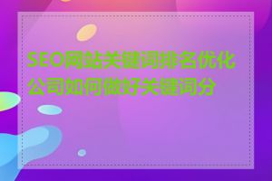SEO网站关键词排名优化公司如何做好关键词分析