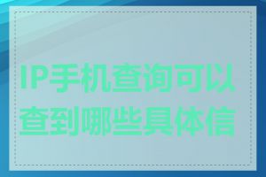 IP手机查询可以查到哪些具体信息
