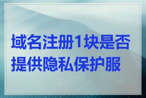 域名注册1块是否提供隐私保护服务
