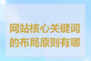 网站核心关键词的布局原则有哪些