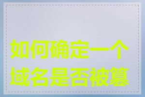 如何确定一个域名是否被篡改