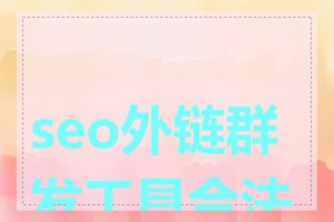 seo外链群发工具合法吗