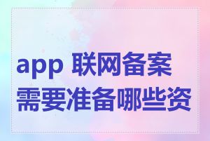 app 联网备案需要准备哪些资料
