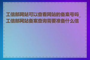 工信部网站可以查看网站的备案号吗_工信部网站备案查询需要准备什么信息