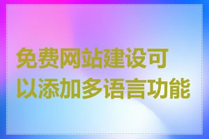 免费网站建设可以添加多语言功能吗