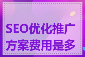 SEO优化推广方案费用是多少