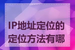 IP地址定位的定位方法有哪些