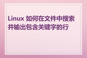 Linux 如何在文件中搜索并输出包含关键字的行号