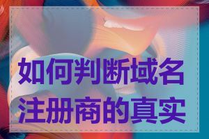 如何判断域名注册商的真实性