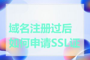 域名注册过后如何申请SSL证书
