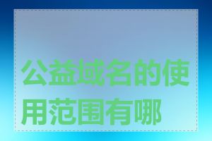 公益域名的使用范围有哪些