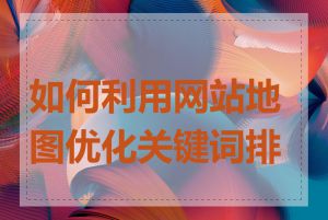 如何利用网站地图优化关键词排名