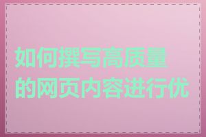 如何撰写高质量的网页内容进行优化