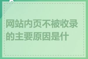 网站内页不被收录的主要原因是什么
