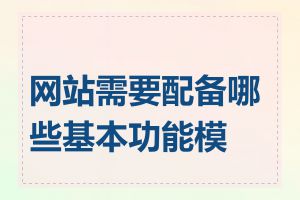 网站需要配备哪些基本功能模块
