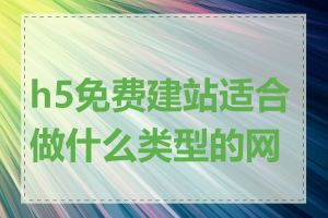 h5免费建站适合做什么类型的网站