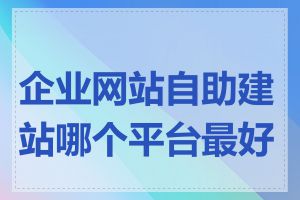企业网站自助建站哪个平台最好用