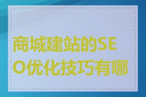 商城建站的SEO优化技巧有哪些