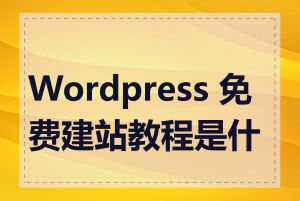 Wordpress 免费建站教程是什么