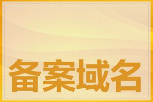备案域名怎么查询