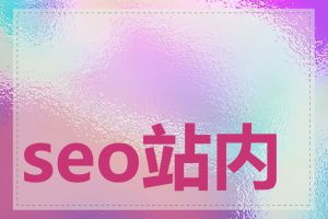 seo站内优化如何做