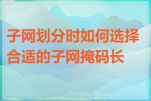 子网划分时如何选择合适的子网掩码长度