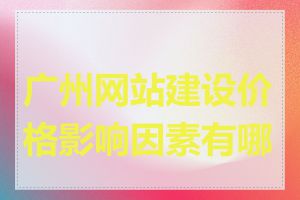 广州网站建设价格影响因素有哪些