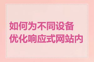 如何为不同设备优化响应式网站内容