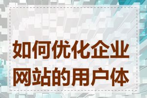 如何优化企业网站的用户体验