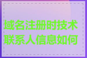 域名注册时技术联系人信息如何填