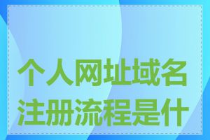个人网址域名注册流程是什么