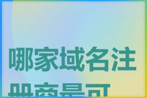 哪家域名注册商最可靠