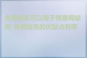 免费域名可以用于博客网站吗_免费域名的优缺点有哪些
