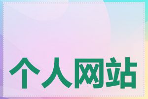 个人网站需要备案吗