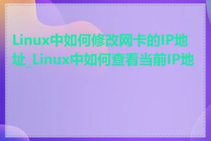 Linux中如何修改网卡的IP地址_Linux中如何查看当前IP地址