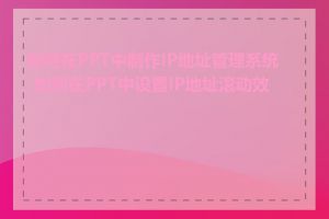 如何在PPT中制作IP地址管理系统_如何在PPT中设置IP地址滚动效果