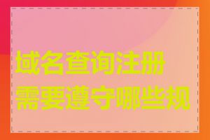 域名查询注册需要遵守哪些规则