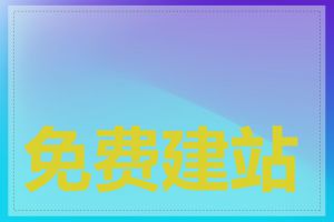免费建站官网有哪些