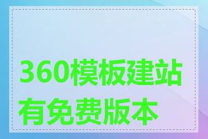 360模板建站有免费版本吗