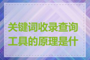 关键词收录查询工具的原理是什么