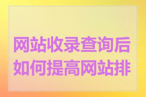网站收录查询后如何提高网站排名