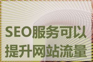 SEO服务可以提升网站流量吗