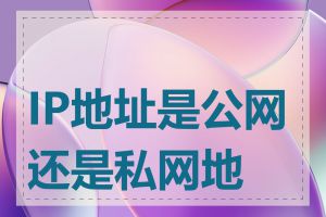 IP地址是公网还是私网地址