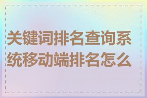 关键词排名查询系统移动端排名怎么查