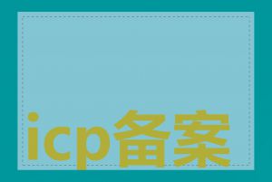 icp备案查询个人