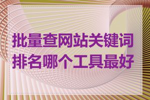 批量查网站关键词排名哪个工具最好用