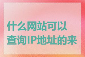 什么网站可以查询IP地址的来源
